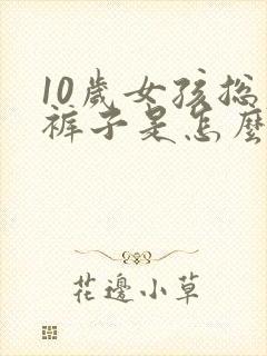 10岁女孩总尿裤子是怎么回事