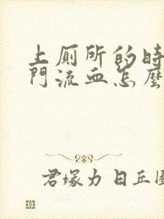 上厕所的时候肛门流血怎么回事