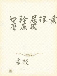 口干尿很黄是什么原因