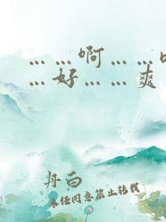 ……啊……嗯……好……爽……哦