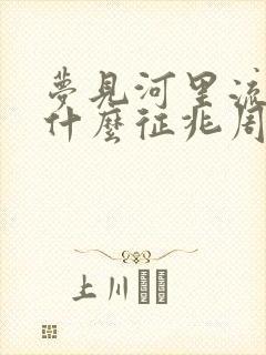 梦见河里流水是什么征兆周公解梦