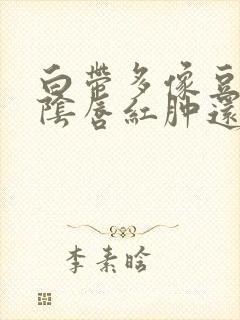 白带多像豆腐渣阴唇红肿还瘙痒