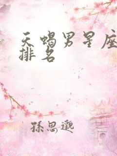 天蝎男星座配对排名