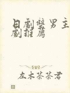 日剧双男主的腐剧推荐