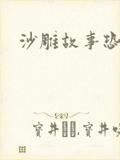 沙雕故事恐怖片