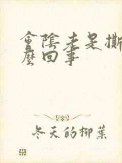 会阴老是撕裂怎么回事