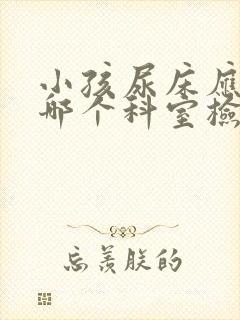 小孩尿床应该去哪个科室检查