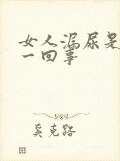 女人漏尿是怎么一回事