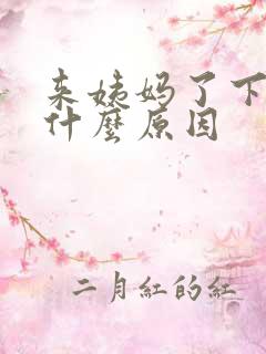 来姨妈了下面痛什么原因