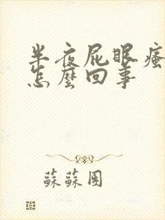 半夜屁眼瘙痒是怎么回事