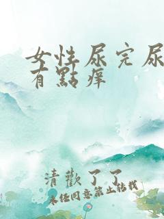 女性尿完尿下面有点痒