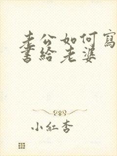 老公如何写保证书给老婆