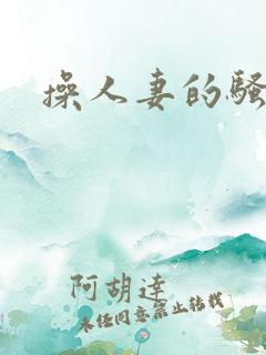 操人妻的骚屁眼