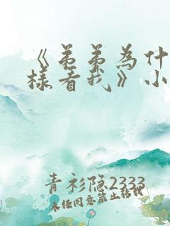 《弟弟为什么这样看我》小说