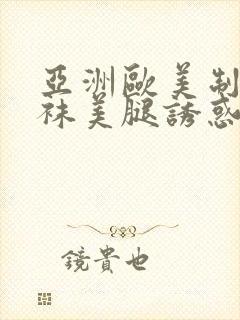 亚洲欧美制服丝袜美腿诱惑另类