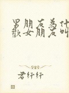 男朋友为什么喜欢女朋友叫他爸爸