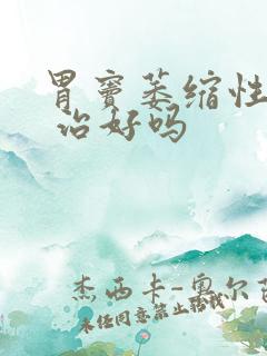 胃窦萎缩性胃炎 治好吗