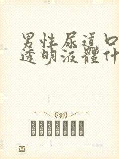 男性尿道口分泌透明液体什么原因