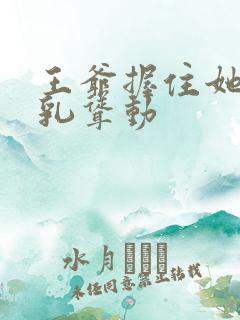 王爷握住她的双乳耸动