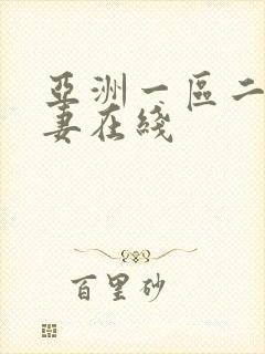 亚洲一区二区人妻在线