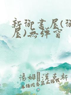 新御书屋(御宅屋)无弹窗