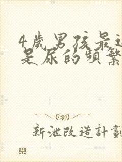 4岁男孩最近老是尿的频繁怎么回事