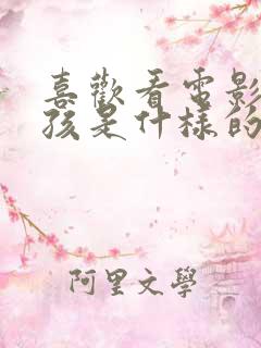 喜欢看电影的女孩是什样的人