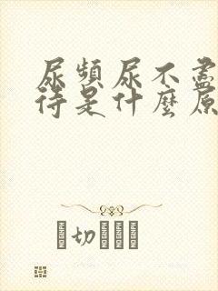 尿频尿不尽尿等待是什么原因