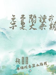 免费阅读我的妻子是大乘期大佬