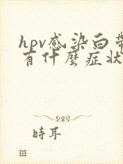 hpv感染白带有什么症状