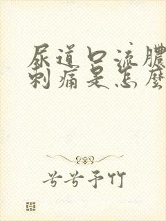 尿道口流脓小便刺痛是怎么回事