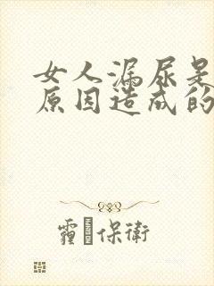 女人漏尿是什么原因造成的