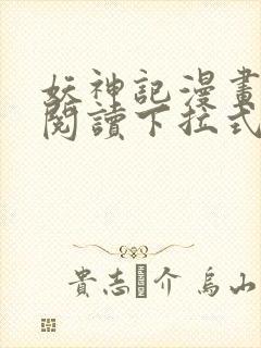 妖神记漫画免费阅读下拉式