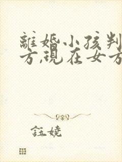 离婚小孩判给男方,现在女方想要回孩子