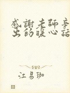 感谢老师辛苦付出的暖心话简短