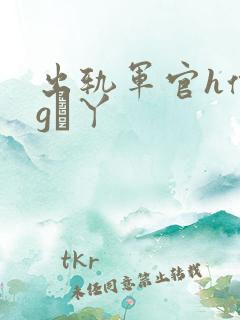 出轨军官h偷欲gα丫