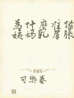 为什么准备来大姨妈乳房胀痛