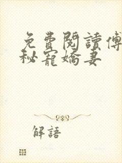 免费阅读傅少的秘宠娇妻