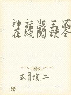 神话版三国小说在线阅读全文免费
