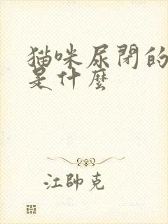 猫咪尿闭的症状是什么