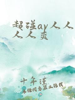 超碰av人人澡人人爽