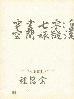 穿书七零:自带空间嫁糙汉电子书阅读