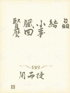 肾脏小结晶是怎么回事