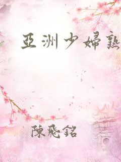 亚洲少妇熟女乱