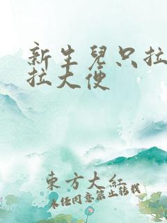 新生儿只拉尿不拉大便