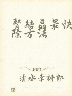 肾结晶最快的排除方法