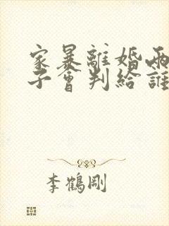 家暴离婚两个孩子会判给谁