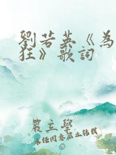 刘若英《为爱痴狂》歌词