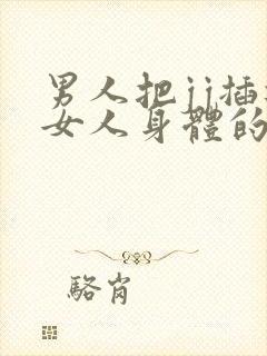 男人把jj插进女人身体的视频