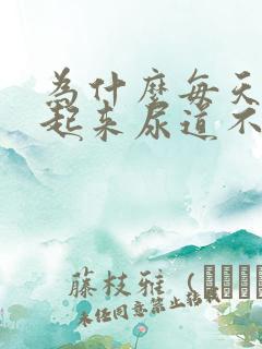 为什么每天早上起来尿道不舒服